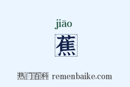 蕉是什么意思的图片